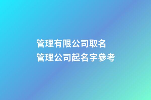 管理有限公司取名 管理公司起名字參考-第1張-公司起名-玄機派